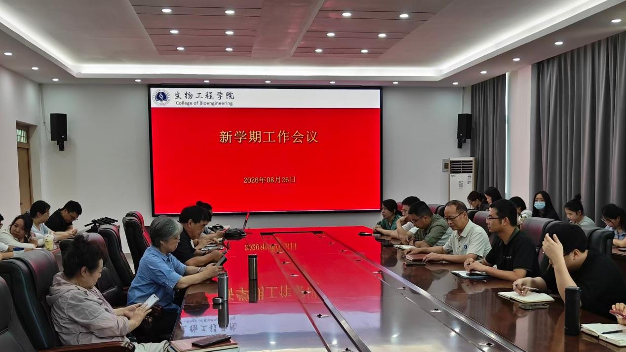 生物工程学院顺利召开新学期工作会议